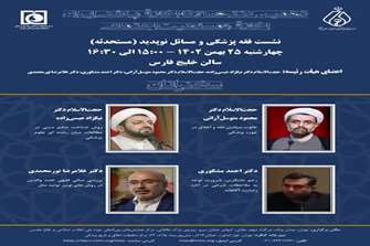 دهمین کنگره سالانه اخلاق پزشکی ایران، اخلاق و مسئولیت اجتماعی